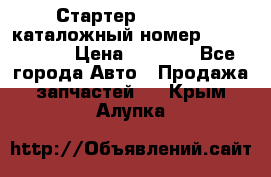 Стартер Kia Rio 3 каталожный номер 36100-2B614 › Цена ­ 2 000 - Все города Авто » Продажа запчастей   . Крым,Алупка